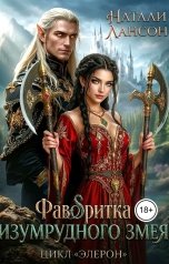 обложка книги Натали Лансон "Фаворитка изумрудного змея"