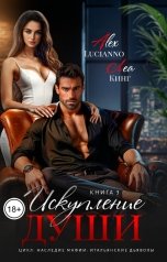 обложка книги Alex Lucianno, Леа Кинг "Искупление души"
