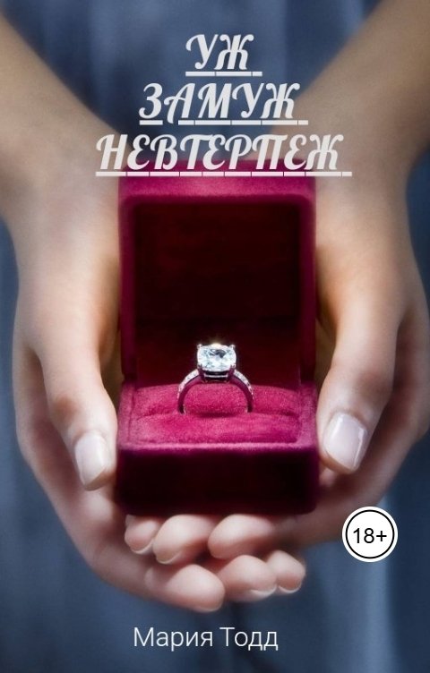 Обложка книги Мария Тодд Уж Замуж Невтерпёж