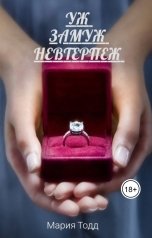 обложка книги Мария Тодд "Уж Замуж Невтерпёж"