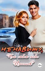 обложка книги Вероника Джул "Ненавижу, что люблю тебя Игнатьев"