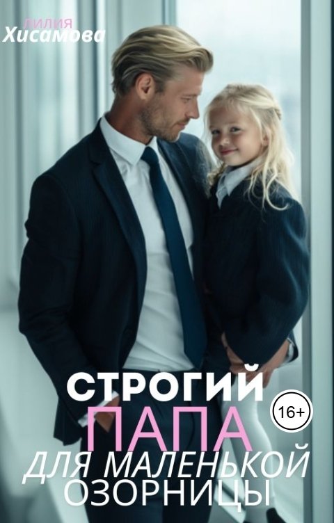 Обложка книги Лилия Хисамова Строгий папа для маленькой озорницы