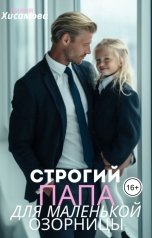 обложка книги Лилия Хисамова "Строгий папа для маленькой озорницы"