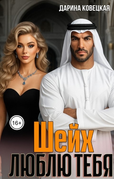 Обложка книги Дарина Ковецкая Шейх люблю тебя