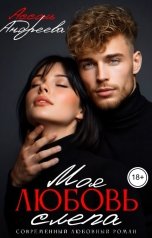 обложка книги Ассоль Андреева "Моя любовь слепа"
