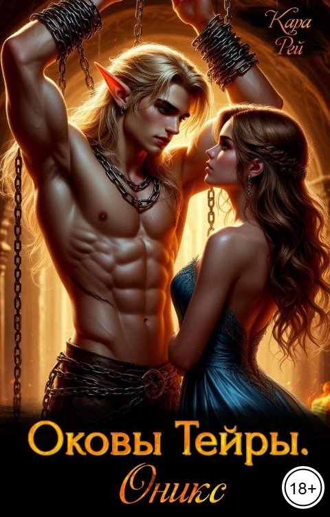 Обложка книги Кара Рей Оковы Тейры. Оникс