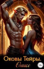 обложка книги Кара Рей "Оковы Тейры. Оникс"