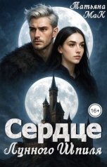 обложка книги Татьяна МаК "Сердце Лунного Шпиля"