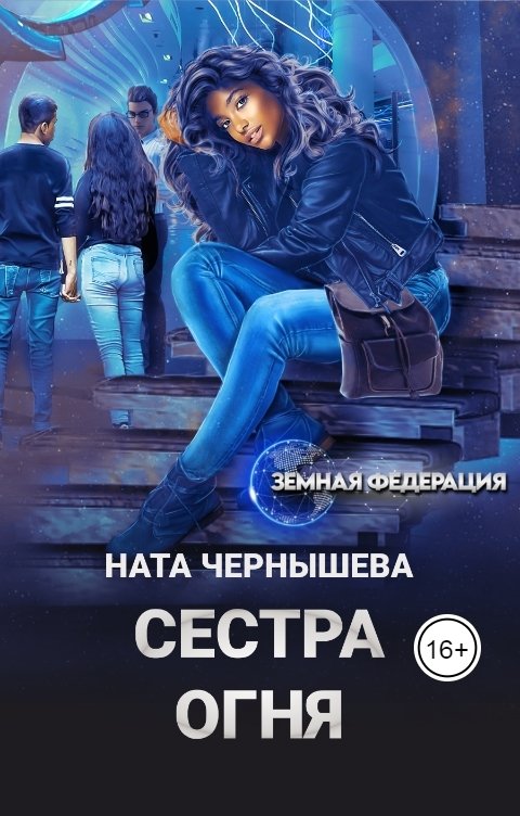 Обложка книги Ната Чернышева Сестра огня