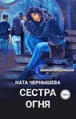 обложка книги Ната Чернышева "Сестра огня"