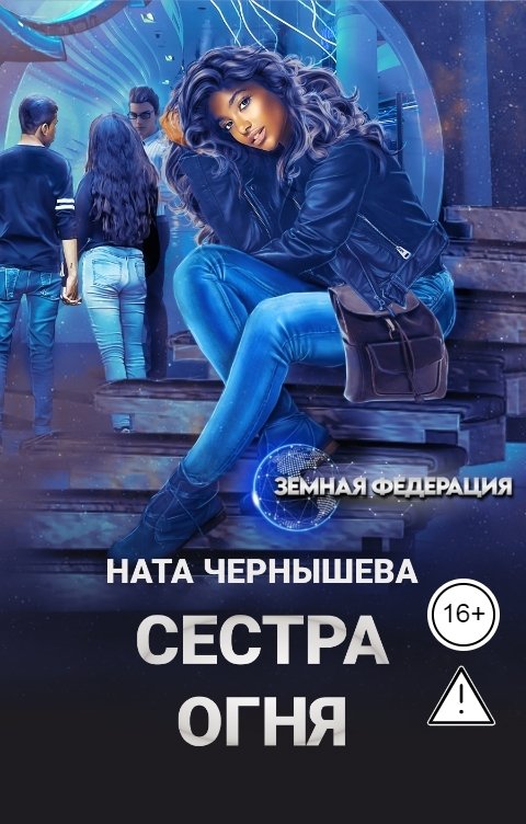 Обложка книги Ната Чернышева Сестра огня