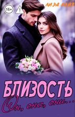 обложка книги Лиза Рэйт "Близость. Он, она, они."