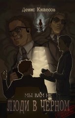обложка книги Денис Килесов "Мы вам не Люди в Черном"
