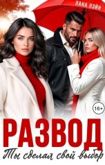 обложка книги Лана Лэйн "Развод. Ты сделал свой выбор"