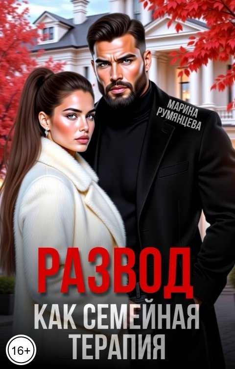 Обложка книги Марина Румянцева Развод как семейная терапия