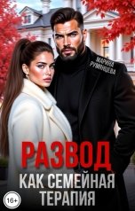 обложка книги Марина Румянцева "Развод как семейная терапия"