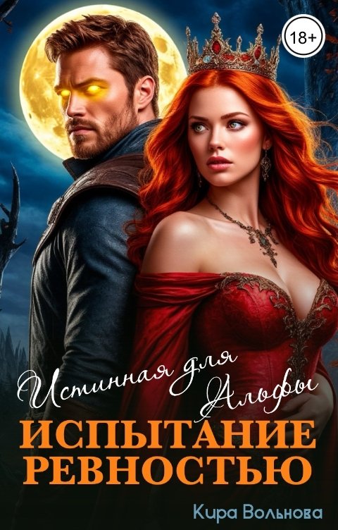 Обложка книги Кира Вольнова Испытание ревностью. Истинная для Альфы