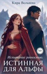 обложка книги Кира Вольнова "Испытание ревностью. Истинная для Альфы"