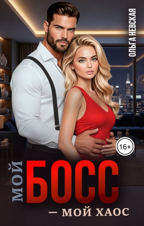 Обложка книги Ольга Невская Мой босс - мой хаос