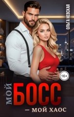 обложка книги Ольга Невская "Мой босс - мой хаос"