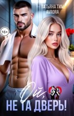 обложка книги Татьяна Тим, Avrora "Ой, не та дверь!"