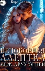 обложка книги Кира Сладкова "Непокорная адептка. Меж двух огней"