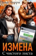 обложка книги Ника Черри "Измена. С чистого листа"