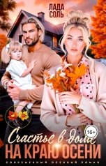 обложка книги Лада Соль "Счастье в доме на краю осени"