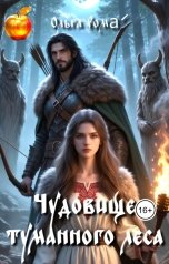 обложка книги Ольга РомА "Чудовище туманного леса"