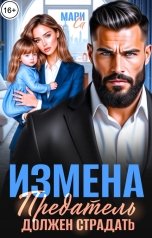 обложка книги Мари Са "Измена. Предатель должен страдать!"