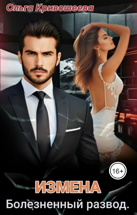 Обложка книги Ольга К. Измена. Болезненный развод