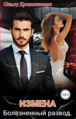 обложка книги Ольга Кривошеева "Измена. Болезненный развод"