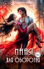 обложка книги Катарина Елан "Иная для оборотня"