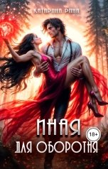 обложка книги Катарина Елан "Иная для оборотня"