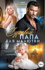 обложка книги Аня Васнецова "Суровый папа для малютки"