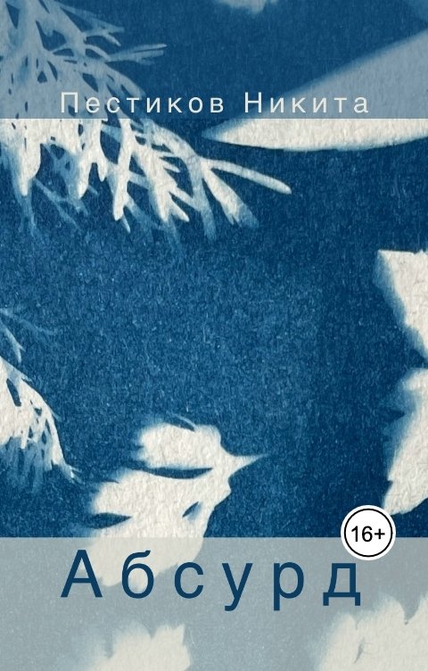 Обложка книги Пестиков Никита Абсурд