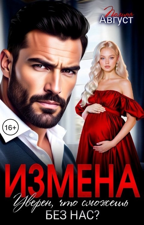 Обложка книги Полина Август Измена. Уверен, что сможешь без нас?