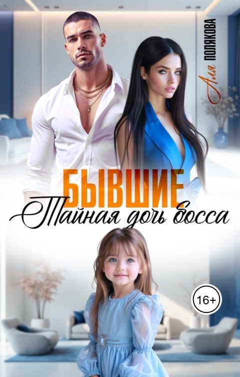 Обложка книги Аля Полякова Бывшие. Тайная дочь босса