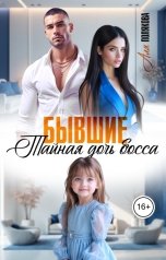 обложка книги Аля Полякова "Бывшие. Тайная дочь босса"
