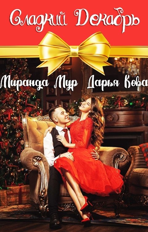 Обложка книги Дарья Кова Сладкий Декабрь