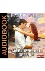 обложка книги Екатерина Азарова "Мои шальные звезды"