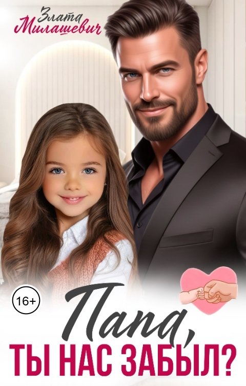 Обложка книги Злата Милашевич Папа, ты нас забыл?