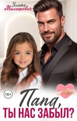 обложка книги Злата Милашевич "Папа, ты нас забыл?"