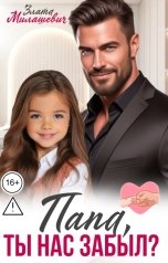 обложка книги Злата Милашевич "Папа, ты нас забыл?"