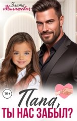 обложка книги Злата Милашевич "Папа, ты нас забыл?"