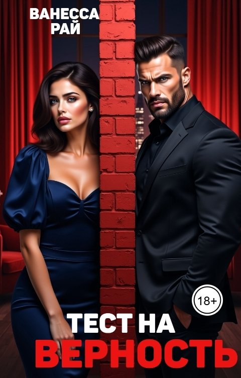 Обложка книги Ванесса Рай Тест на верность