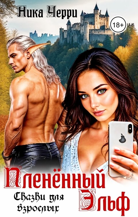 Обложка книги Ника Черри Пленённый Эльф. Сказки для взрослых