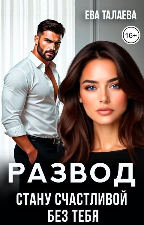 Обложка книги Ева Талаева Развод. Стану счастливой без тебя