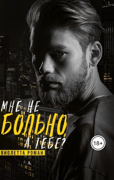 Обложка книги Виолетта Роман Мне не больно, а тебе?