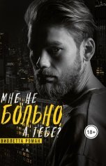 обложка книги Виолетта Роман "Мне не больно, а тебе?"